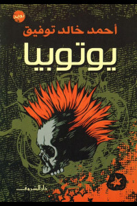 رواية يوتوبيا للدكتور احمد خالد توفيق